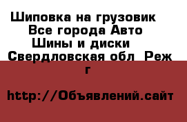 Шиповка на грузовик. - Все города Авто » Шины и диски   . Свердловская обл.,Реж г.